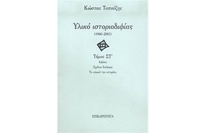 ΥΛΙΚΟ ΙΣΤΟΡΙΟΔΙΦΙΑΣ ΤΟΜΟΣ ΣΤ