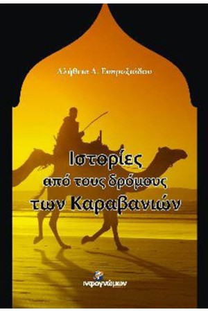 ΙΣΤΟΡΙΕΣ ΑΠΟ ΤΟΥΣ ΔΡΟΜΟΥΣ ΤΩΝ ΚΑΡΑΒΑΝΙΩΝ