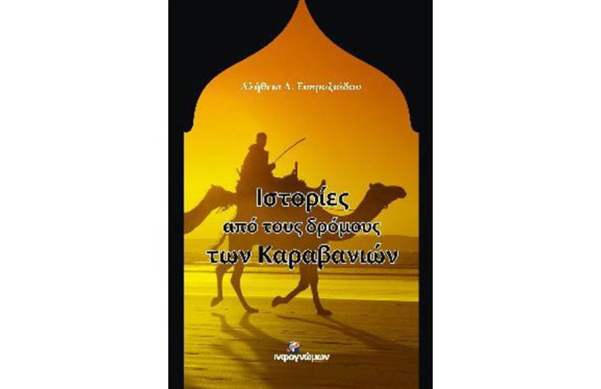 ΙΣΤΟΡΙΕΣ ΑΠΟ ΤΟΥΣ ΔΡΟΜΟΥΣ ΤΩΝ ΚΑΡΑΒΑΝΙΩΝ