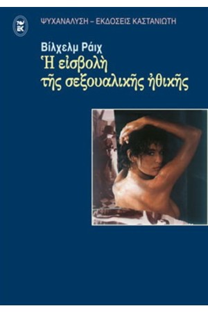 Η ΕΙΣΒΟΛΗ ΤΗΣ ΣΕΞΟΥΑΛΙΚΗΣ ΗΘΙΚΗΣ Η ΕΙΣΒΟΛΗ ΤΗΣ ΣΕΞΟΥΑΛΙΚΗΣ ΗΘΙΚΗΣ