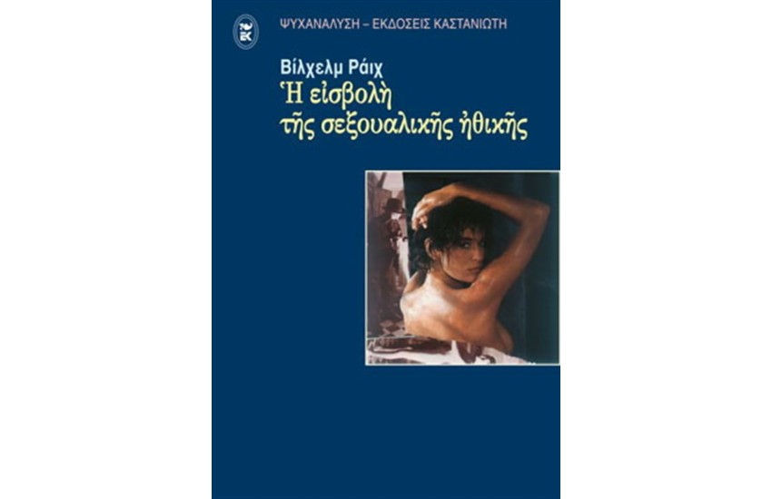 Η ΕΙΣΒΟΛΗ ΤΗΣ ΣΕΞΟΥΑΛΙΚΗΣ ΗΘΙΚΗΣ