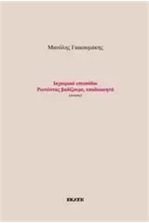ΙΣΧΑΙΜΙΚΟ ΕΠΕΙΣΟΔΙΟ: ΡΩΤΩΝΤΑΣ ΒΑΔΙΖΟΥΜΕ ΥΠΟΔΙΟΙΚΗΤΑ