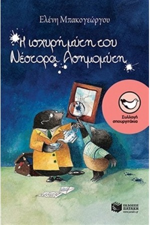 Η ΙΣΧΥΡΗ ΜΥΤΗ ΤΟΥ ΝΕΣΤΟΡΑ ΑΣΗΜΟΜΥΤΗ Η ΙΣΧΥΡΗ ΜΥΤΗ ΤΟΥ ΝΕΣΤΟΡΑ ΑΣΗΜΟΜΥΤΗ