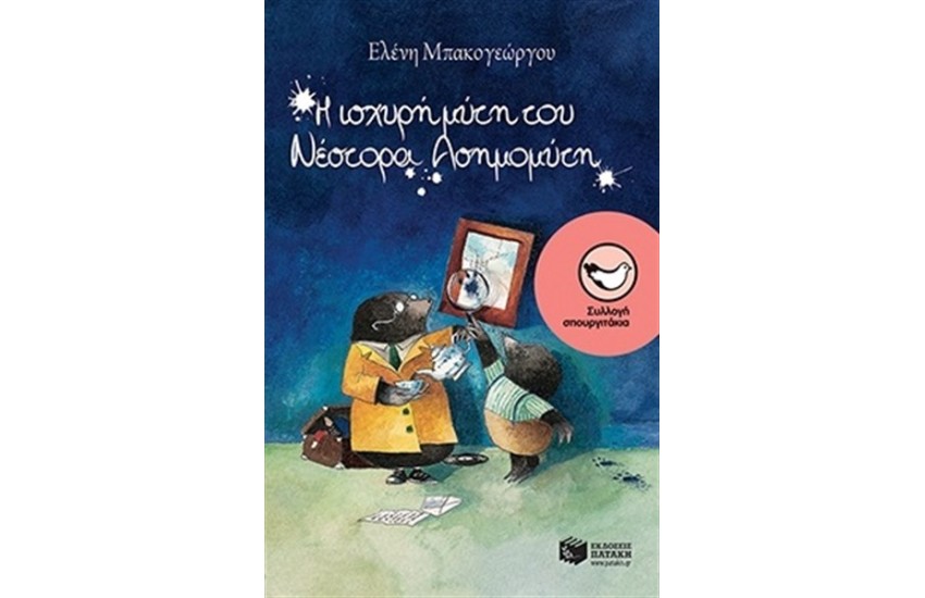 Η ΙΣΧΥΡΗ ΜΥΤΗ ΤΟΥ ΝΕΣΤΟΡΑ ΑΣΗΜΟΜΥΤΗ