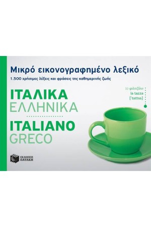 ΜΙΚΡΟ ΕΙΚΟΝΟΓΡΑΦΗΜΕΝΟ ΛΕΞΙΚΟ: ΙΤΑΛΙΚΑ - ΕΛΛΗΝΙΚΑ