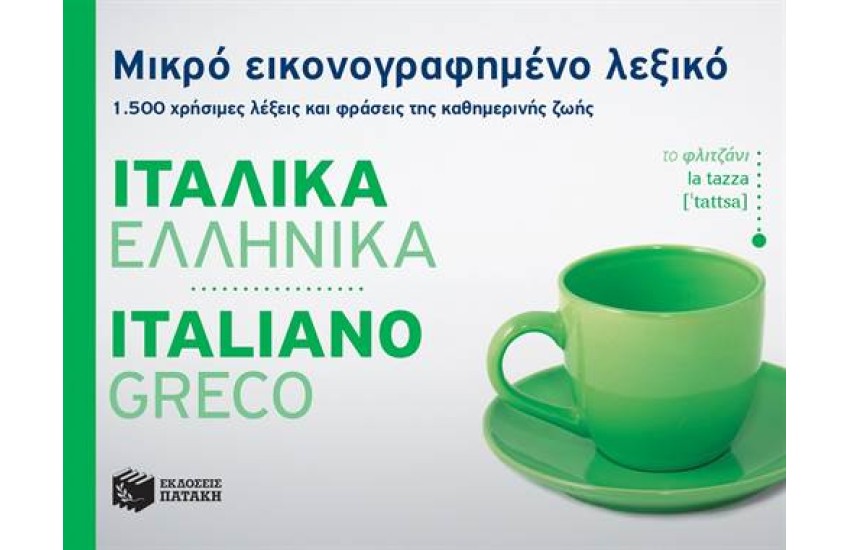 ΜΙΚΡΟ ΕΙΚΟΝΟΓΡΑΦΗΜΕΝΟ ΛΕΞΙΚΟ: ΙΤΑΛΙΚΑ - ΕΛΛΗΝΙΚΑ