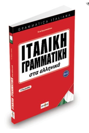 ΙΤΑΛΙΚΗ ΓΡΑΜΜΑΤΙΚΗ ΣΤΑ ΕΛΛΗΝΙΚΑ
