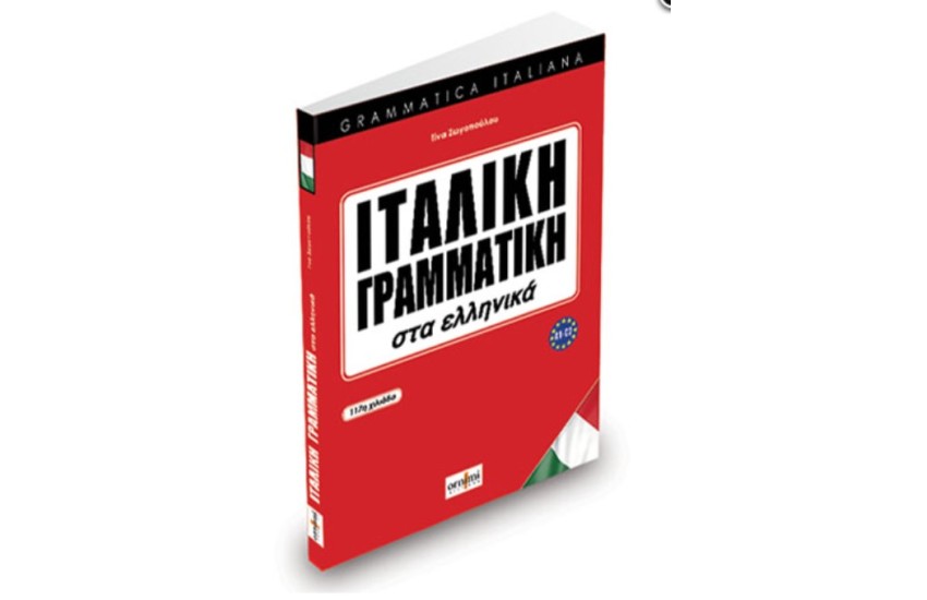 ΙΤΑΛΙΚΗ ΓΡΑΜΜΑΤΙΚΗ ΣΤΑ ΕΛΛΗΝΙΚΑ