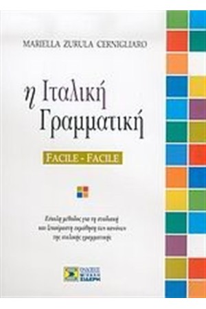 ΙΤΑΛΙΚΗ ΓΡΑΜΜΑΤΙΚΗ