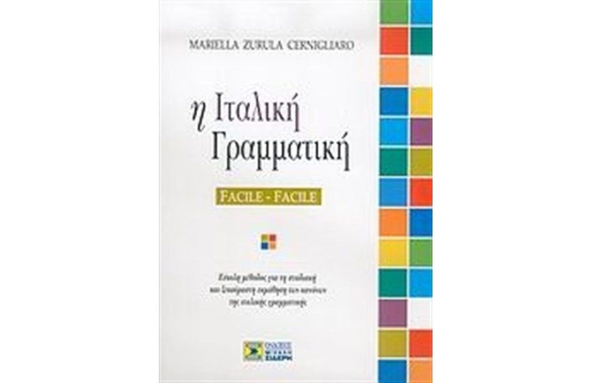 ΙΤΑΛΙΚΗ ΓΡΑΜΜΑΤΙΚΗ