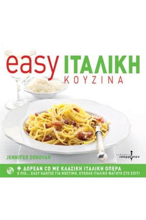 EASY ΙΤΑΛΙΚΗ ΚΟΥΖΙΝΑ