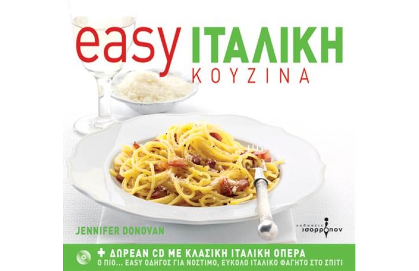 EASY ΙΤΑΛΙΚΗ ΚΟΥΖΙΝΑ