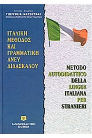 ΙΤΑΛΙΚΗ ΜΕΘΟΔΟΣ ΚΑΙ ΓΡΑΜΜΑΤΙΚΗ ΑΝΕΥ ΔΙΔΑΣΚΑΛΟΥ