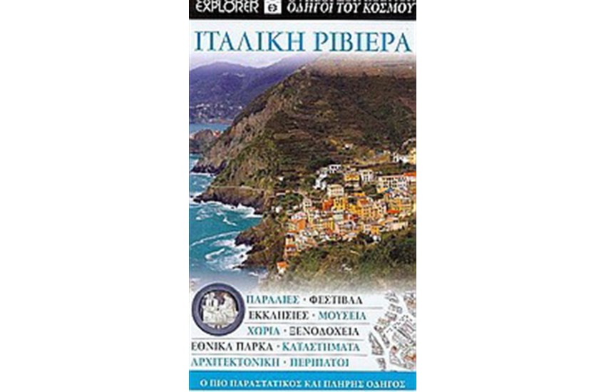 ΙΤΑΛΙΚΗ ΡΙΒΙΕΡΑ