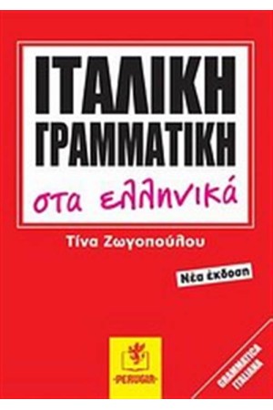 ΙΤΑΛΙΚΗ ΓΡΑΜΜΑΤΙΚΗ ΣΤΑ ΕΛΛΗΝΙΚΑ ΙΤΑΛΙΚΗ ΓΡΑΜΜΑΤΙΚΗ ΣΤΑ ΕΛΛΗΝΙΚΑ