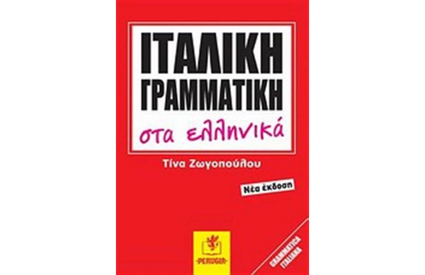 ΙΤΑΛΙΚΗ ΓΡΑΜΜΑΤΙΚΗ ΣΤΑ ΕΛΛΗΝΙΚΑ