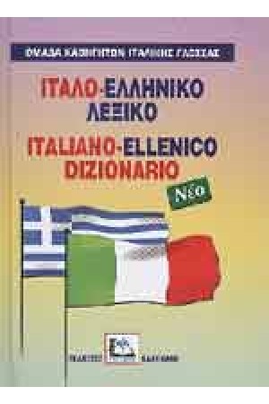 ΙΤΑΛΟ-ΕΛΛΗΝΙΚΟ ΛΕΞΙΚΟ (ΚΑΛΟΚΑΘΗ