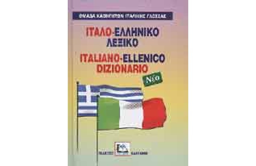 ΙΤΑΛΟ-ΕΛΛΗΝΙΚΟ ΛΕΞΙΚΟ (ΚΑΛΟΚΑΘΗ