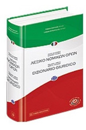 ΙΤΑΛΟ-ΕΛΛΗΝΙΚΟ / ΕΛΛΗΝΟ-ΙΤΑΛΙΚΟ ΛΕΞΙΚΟ ΝΟΜΙΚΩΝ ΟΡΩΝ
