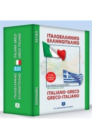 ΙΤΑΛΟ-ΕΛΛΗΝΙΚΟ ΚΑΙ ΕΛΛΗΝΟ-ΙΤΑΛΙΚΟ ΛΕΞΙΚΟ ΤΣΕΠΗΣ