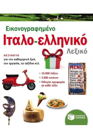 ΕΙΚΟΝΟΓΡΑΦΗΜΕΝΟ ΙΤΑΛΟΕΛΛΗΝΙΚΟ ΛΕΞΙΚΟ (PONS)