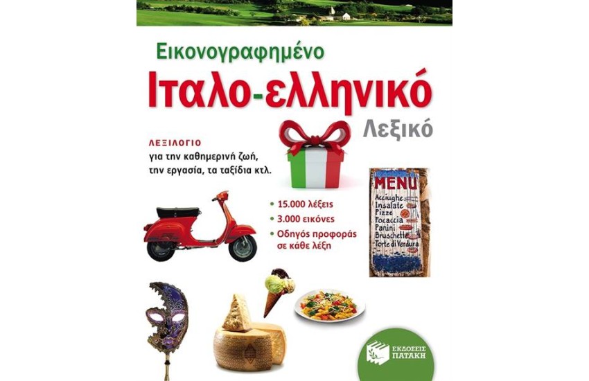 ΕΙΚΟΝΟΓΡΑΦΗΜΕΝΟ ΙΤΑΛΟΕΛΛΗΝΙΚΟ ΛΕΞΙΚΟ (PONS)