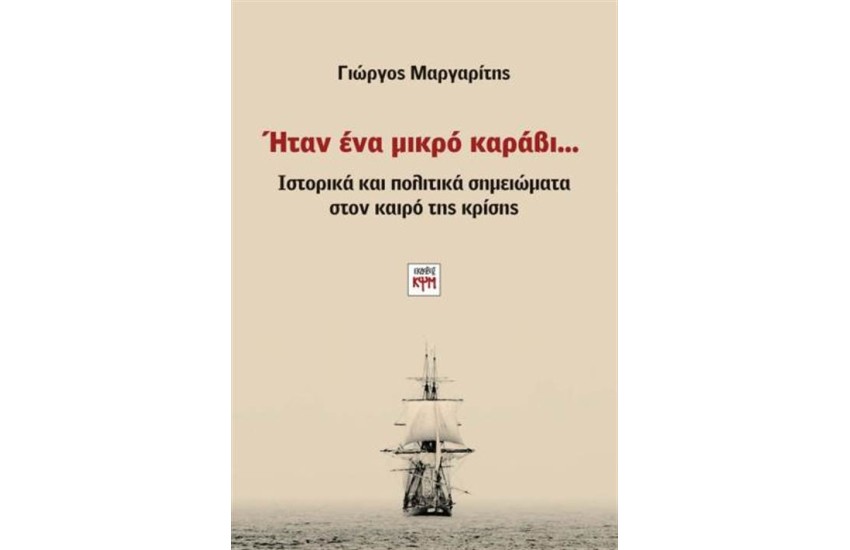 ΗΤΑΝ ΕΝΑ ΜΙΚΡΟ ΚΑΡΑΒΙ...