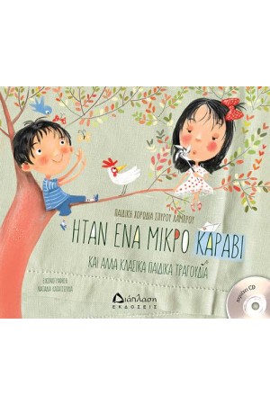 ΉΤΑΝ ΕΝΑ ΜΙΚΡΟ ΚΑΡΑΒΙ (+CD)