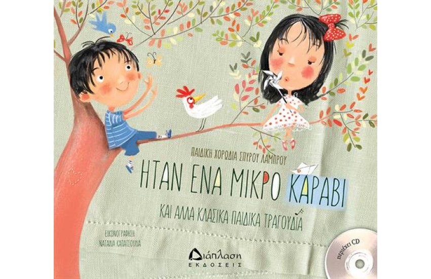 ΉΤΑΝ ΕΝΑ ΜΙΚΡΟ ΚΑΡΑΒΙ (+CD)