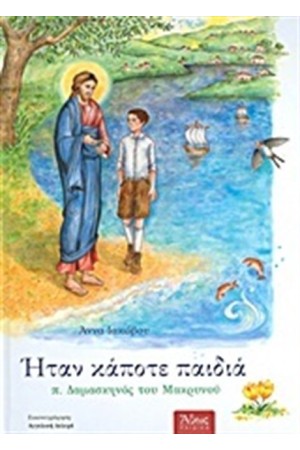 ΗΤΑΝ ΚΑΠΟΤΕ ΠΑΙΔΙΑ: Π. ΔΑΜΑΣΚΗΝΟΣ ΤΟΥ ΜΑΚΡΥΝΟΥ