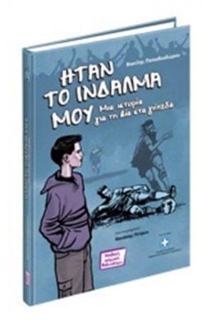 ΗΤΑΝ ΤΟ ΙΝΔΑΛΜΑ ΜΟΥ