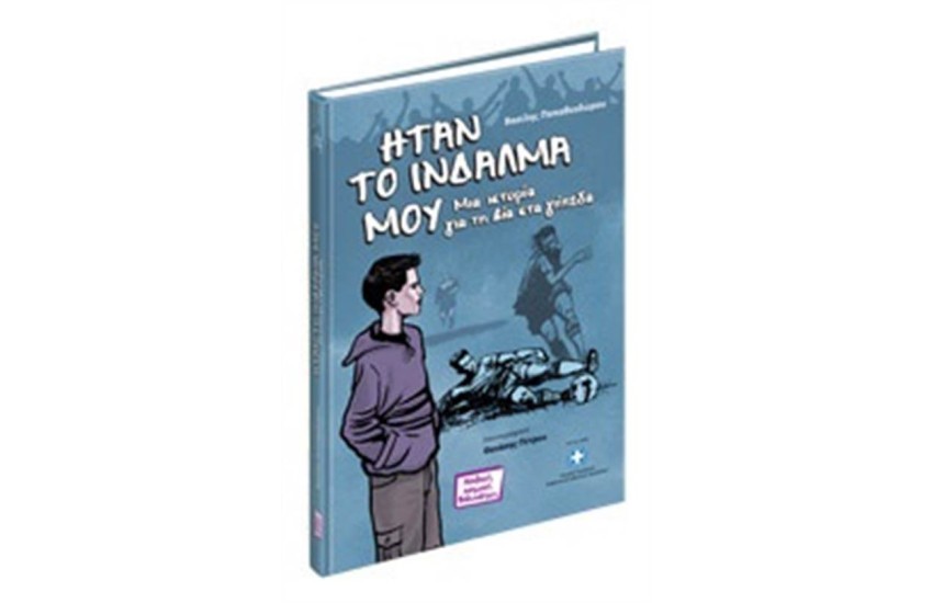 ΗΤΑΝ ΤΟ ΙΝΔΑΛΜΑ ΜΟΥ
