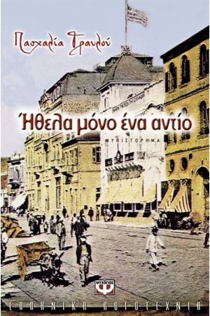 ΗΘΕΛΑ ΜΟΝΟ ΕΝΑ ΑΝΤΙΟ