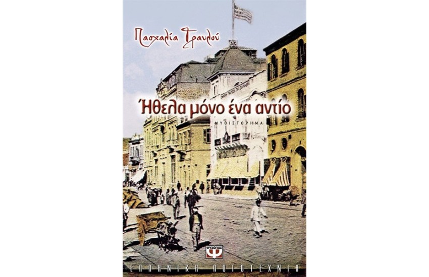 ΗΘΕΛΑ ΜΟΝΟ ΕΝΑ ΑΝΤΙΟ