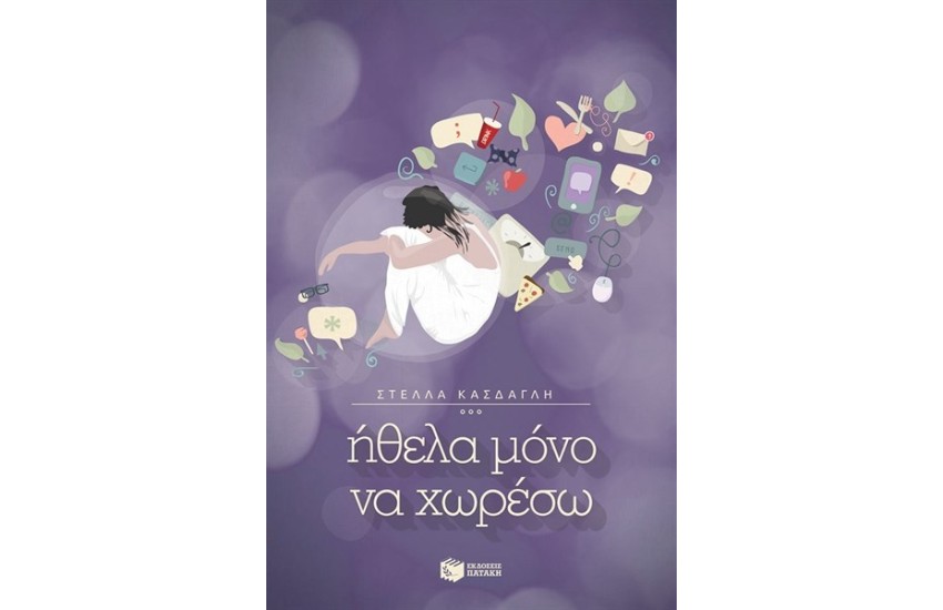 ΗΘΕΛΑ ΜΟΝΟ ΝΑ ΧΩΡΕΣΩ