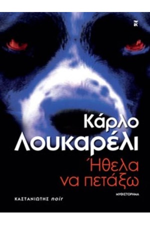 ΗΘΕΛΑ ΝΑ ΠΕΤΑΞΩ