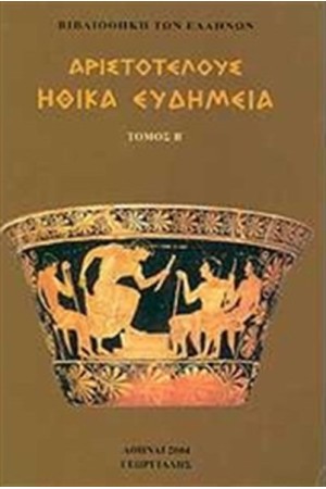 ΗΘΙΚΑ ΕΥΔΗΜΕΙΑ Β'