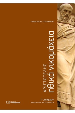 ΑΡΙΣΤΟΤΕΛΗΣ ΗΘΙΚΑ ΝΙΚΟΜΑΧΕΙΑ  Γ΄ΛΥΚΕΙΟΥ ΘΕΩΡΗΤΙΚΗ ΚΑΤΕΥΘΥΝΣΗ