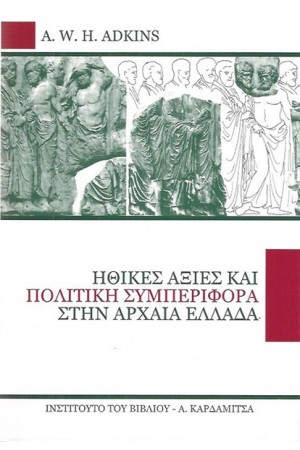 ΗΘΙΚΕΣ ΑΞΙΕΣ ΚΑΙ ΠΟΛΙΤΙΚΗ ΣΥΜΠΕΡΙΦΟΡΑ ΣΤΗΝ ΑΡΧΑΙΑ ΕΛΛΑΔΑ