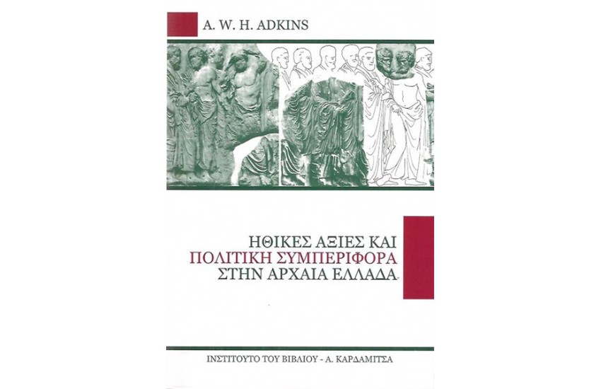 ΗΘΙΚΕΣ ΑΞΙΕΣ ΚΑΙ ΠΟΛΙΤΙΚΗ ΣΥΜΠΕΡΙΦΟΡΑ ΣΤΗΝ ΑΡΧΑΙΑ ΕΛΛΑΔΑ
