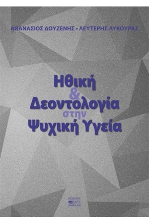 ΗΘΙΚΗ ΚΑΙ ΔΕΟΝΤΟΛΟΓΙΑ ΣΤΗΝ ΨΥΧΙΚΗ ΥΓΕΙΑ