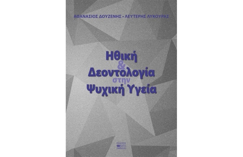 ΗΘΙΚΗ ΚΑΙ ΔΕΟΝΤΟΛΟΓΙΑ ΣΤΗΝ ΨΥΧΙΚΗ ΥΓΕΙΑ