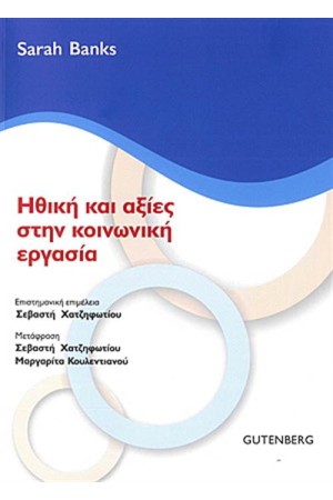 ΗΘΙΚΗ ΚΑΙ ΑΞΙΕΣ ΣΤΗΝ ΚΟΙΝΩΝΙΚΗ ΕΡΓΑΣΙΑ