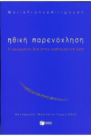ΗΘΙΚΗ ΠΑΡΕΝΟΧΛΗΣΗ ΗΘΙΚΗ ΠΑΡΕΝΟΧΛΗΣΗ
