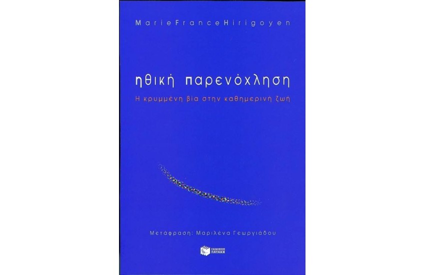 ΗΘΙΚΗ ΠΑΡΕΝΟΧΛΗΣΗ