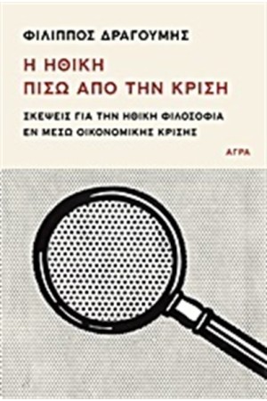 Η ΗΘΙΚΗ ΠΙΣΩ ΑΠΟ ΤΗΝ ΚΡΙΣΗ