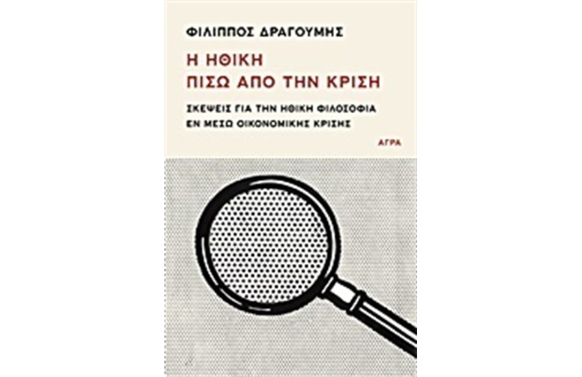 Η ΗΘΙΚΗ ΠΙΣΩ ΑΠΟ ΤΗΝ ΚΡΙΣΗ