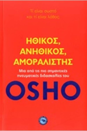 ΗΘΙΚΟΣ ΑΝΗΘΙΚΟΣ ΑΜΟΡΑΛΙΣΤΗΣ