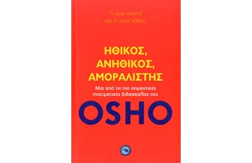 ΗΘΙΚΟΣ ΑΝΗΘΙΚΟΣ ΑΜΟΡΑΛΙΣΤΗΣ