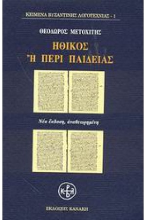ΗΘΙΚΟΣ Η ΠΕΡΙ ΠΑΙΔΕΙΑΣ (ΝΕΑ ΕΚΔΟΣΗ)